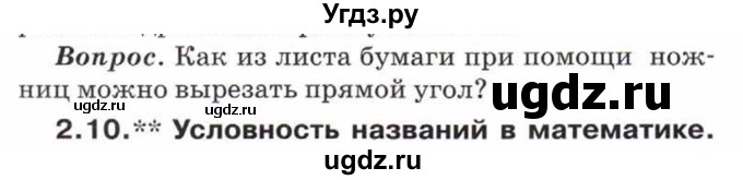 ГДЗ (Учебник) по математике 5 класс Козлов В.В. / глава 1 / вопросы и задания. параграф / 2(продолжение 10)