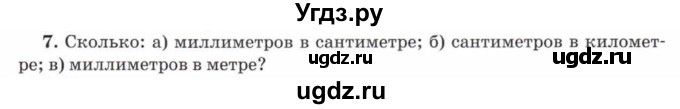 ГДЗ (Учебник) по математике 5 класс Козлов В.В. / глава 2 / параграф 1 / упражнение / 7