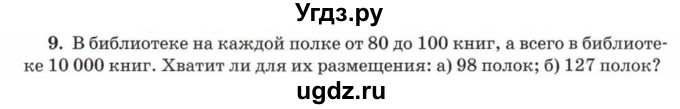 ГДЗ (Учебник) по математике 5 класс Козлов В.В. / глава 2 / параграф 3 / упражнение / 9