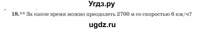 ГДЗ (Учебник) по математике 5 класс Козлов В.В. / глава 2 / параграф 4 / упражнение / 18