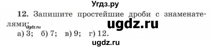 ГДЗ (Учебник) по математике 5 класс Козлов В.В. / глава 11 / параграф 1 / упражнение / 12