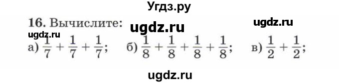 ГДЗ (Учебник) по математике 5 класс Козлов В.В. / глава 11 / параграф 1 / упражнение / 16