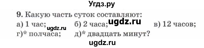 ГДЗ (Учебник) по математике 5 класс Козлов В.В. / глава 11 / параграф 1 / упражнение / 9