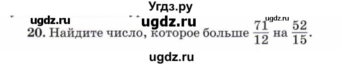 ГДЗ (Учебник) по математике 5 класс Козлов В.В. / глава 11 / параграф 3 / упражнение / 20