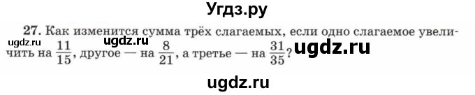 ГДЗ (Учебник) по математике 5 класс Козлов В.В. / глава 11 / параграф 3 / упражнение / 27