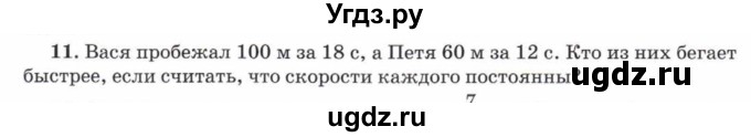 ГДЗ (Учебник) по математике 5 класс Козлов В.В. / глава 11 / параграф 5 / упражнение / 11