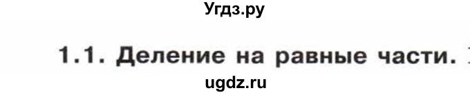 ГДЗ (Учебник) по математике 5 класс Козлов В.В. / глава 11 / вопросы и задания. параграф / 1