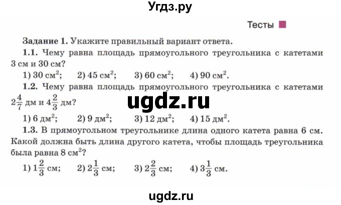 ГДЗ (Учебник) по математике 5 класс Козлов В.В. / глава 12 / параграф 4 / тесты. задание / 1