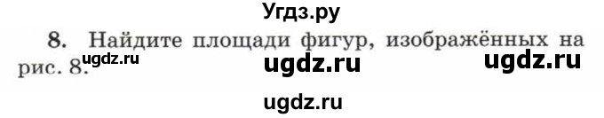 ГДЗ (Учебник) по математике 5 класс Козлов В.В. / глава 12 / параграф 5 / упражнение / 8