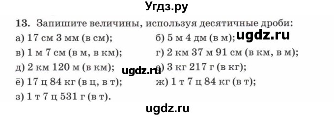 ГДЗ (Учебник) по математике 5 класс Козлов В.В. / глава 13 / параграф 1 / упражнение / 13