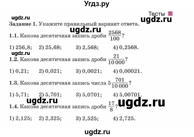 ГДЗ (Учебник) по математике 5 класс Козлов В.В. / глава 13 / параграф 1 / тесты. задание / 1