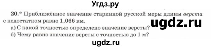 ГДЗ (Учебник) по математике 5 класс Козлов В.В. / глава 13 / параграф 2 / упражнение / 20