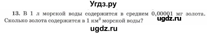 ГДЗ (Учебник) по математике 5 класс Козлов В.В. / глава 13 / параграф 4 / упражнение / 13