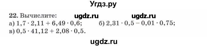 ГДЗ (Учебник) по математике 5 класс Козлов В.В. / глава 13 / параграф 4 / упражнение / 22