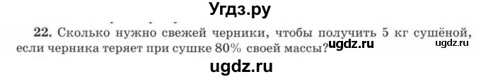 ГДЗ (Учебник) по математике 5 класс Козлов В.В. / глава 14 / параграф 1 / упражнение / 22