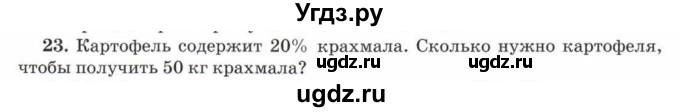 ГДЗ (Учебник) по математике 5 класс Козлов В.В. / глава 14 / параграф 1 / упражнение / 23