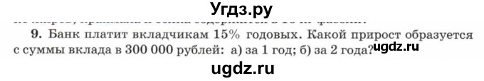 ГДЗ (Учебник) по математике 5 класс Козлов В.В. / глава 14 / параграф 1 / упражнение / 9