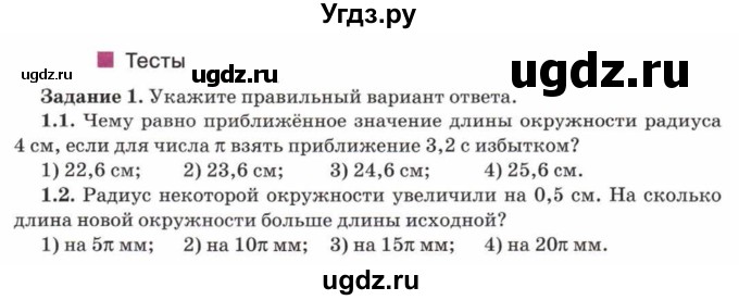 ГДЗ (Учебник) по математике 5 класс Козлов В.В. / глава 15 / параграф 1 / тесты. задание / 1