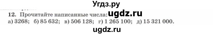 ГДЗ (Учебник) по математике 5 класс Козлов В.В. / глава 3 / параграф 1 / упражнение / 12