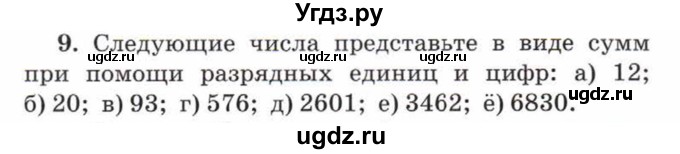 ГДЗ (Учебник) по математике 5 класс Козлов В.В. / глава 3 / параграф 1 / упражнение / 9