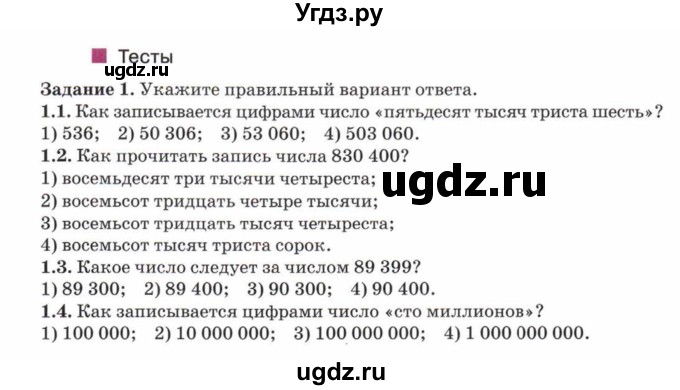 ГДЗ (Учебник) по математике 5 класс Козлов В.В. / глава 3 / параграф 1 / тесты. задание / 1