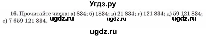 ГДЗ (Учебник) по математике 5 класс Козлов В.В. / глава 3 / параграф 2 / упражнение / 16