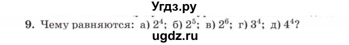 ГДЗ (Учебник) по математике 5 класс Козлов В.В. / глава 3 / параграф 2 / упражнение / 9