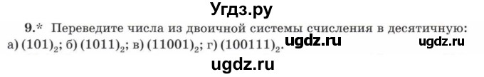 ГДЗ (Учебник) по математике 5 класс Козлов В.В. / глава 3 / параграф 3 / упражнение / 9