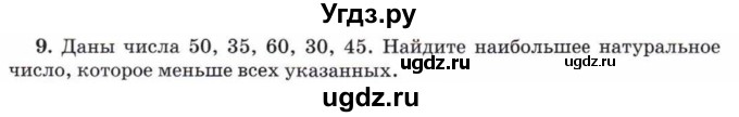 ГДЗ (Учебник) по математике 5 класс Козлов В.В. / глава 3 / параграф 4 / упражнение / 9