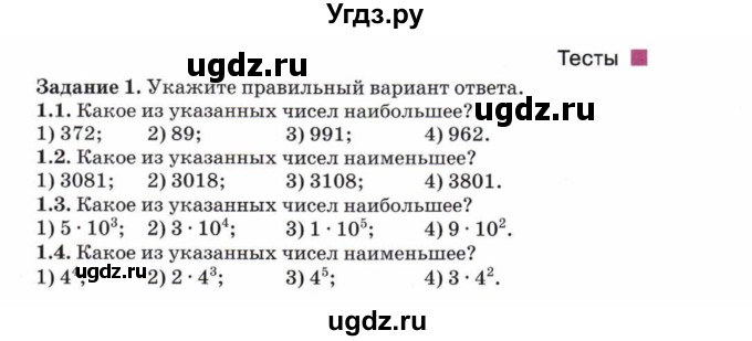 ГДЗ (Учебник) по математике 5 класс Козлов В.В. / глава 3 / параграф 4 / тесты. задание / 1