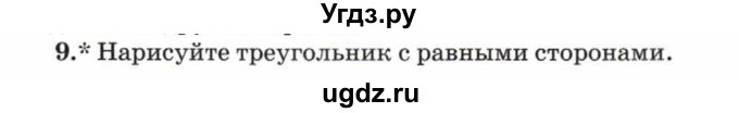 ГДЗ (Учебник) по математике 5 класс Козлов В.В. / глава 4 / параграф 1 / упражнение / 9