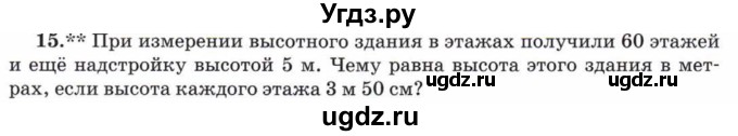 ГДЗ (Учебник) по математике 5 класс Козлов В.В. / глава 4 / параграф 2 / упражнение / 15