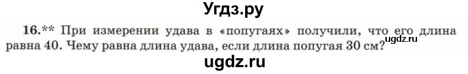 ГДЗ (Учебник) по математике 5 класс Козлов В.В. / глава 4 / параграф 2 / упражнение / 16