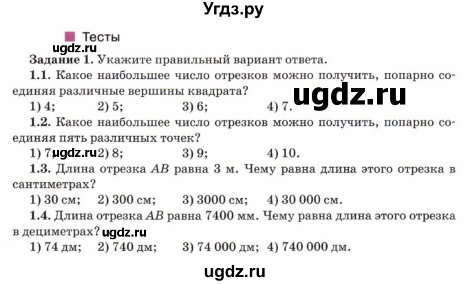 ГДЗ (Учебник) по математике 5 класс Козлов В.В. / глава 4 / параграф 2 / тесты. задание / 1