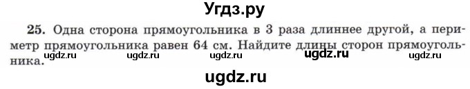 ГДЗ (Учебник) по математике 5 класс Козлов В.В. / глава 4 / параграф 4 / упражнение / 25