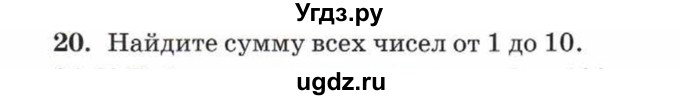 ГДЗ (Учебник) по математике 5 класс Козлов В.В. / глава 5 / параграф 1 / упражнение / 20