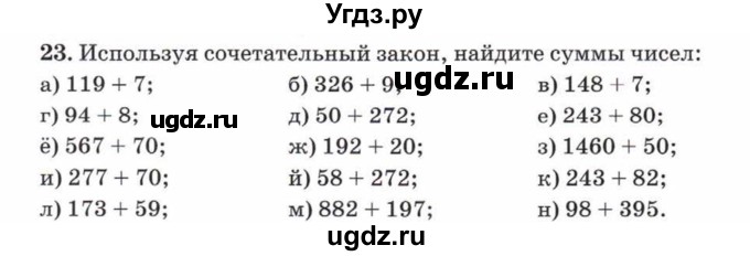 ГДЗ (Учебник) по математике 5 класс Козлов В.В. / глава 5 / параграф 1 / упражнение / 23