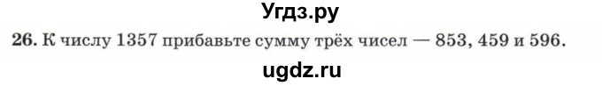 ГДЗ (Учебник) по математике 5 класс Козлов В.В. / глава 5 / параграф 1 / упражнение / 26