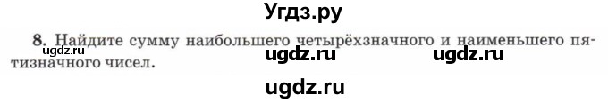 ГДЗ (Учебник) по математике 5 класс Козлов В.В. / глава 5 / параграф 1 / упражнение / 8