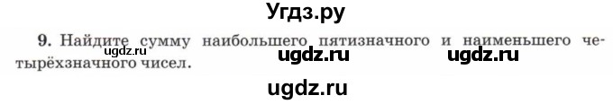 ГДЗ (Учебник) по математике 5 класс Козлов В.В. / глава 5 / параграф 1 / упражнение / 9