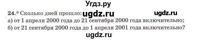 ГДЗ (Учебник) по математике 5 класс Козлов В.В. / глава 5 / параграф 2 / упражнение / 24