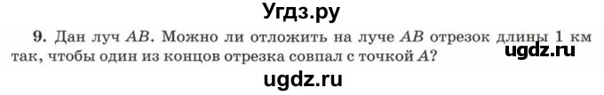 ГДЗ (Учебник) по математике 5 класс Козлов В.В. / глава 6 / параграф 1 / упражнение / 9