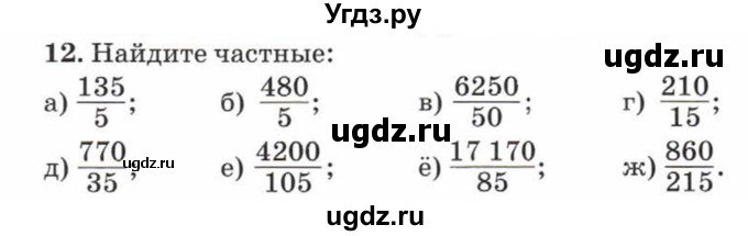 ГДЗ (Учебник) по математике 5 класс Козлов В.В. / глава 9 / параграф 1 / упражнение / 12