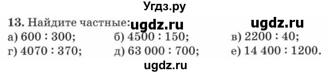 ГДЗ (Учебник) по математике 5 класс Козлов В.В. / глава 9 / параграф 1 / упражнение / 13