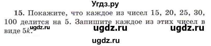 ГДЗ (Учебник) по математике 5 класс Козлов В.В. / глава 9 / параграф 1 / упражнение / 15