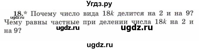 ГДЗ (Учебник) по математике 5 класс Козлов В.В. / глава 9 / параграф 1 / упражнение / 18