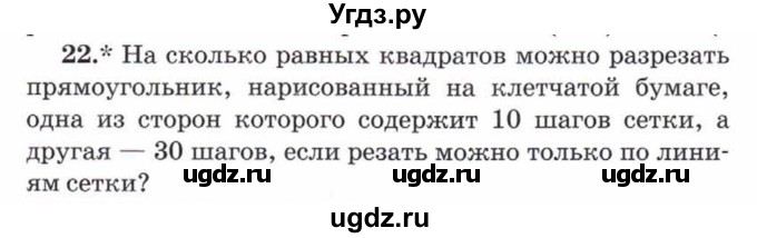 ГДЗ (Учебник) по математике 5 класс Козлов В.В. / глава 9 / параграф 1 / упражнение / 22