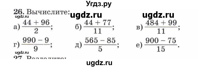 ГДЗ (Учебник) по математике 5 класс Козлов В.В. / глава 9 / параграф 1 / упражнение / 26