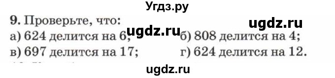 ГДЗ (Учебник) по математике 5 класс Козлов В.В. / глава 9 / параграф 1 / упражнение / 9