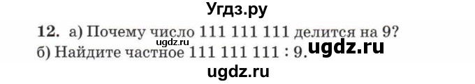 ГДЗ (Учебник) по математике 5 класс Козлов В.В. / глава 9 / параграф 2 / упражнение / 12